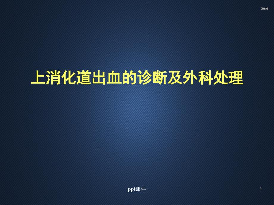 上消化道出血的诊断及外科处理--ppt课件_第1页