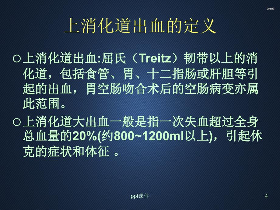 上消化道出血的诊断及外科处理--ppt课件_第4页