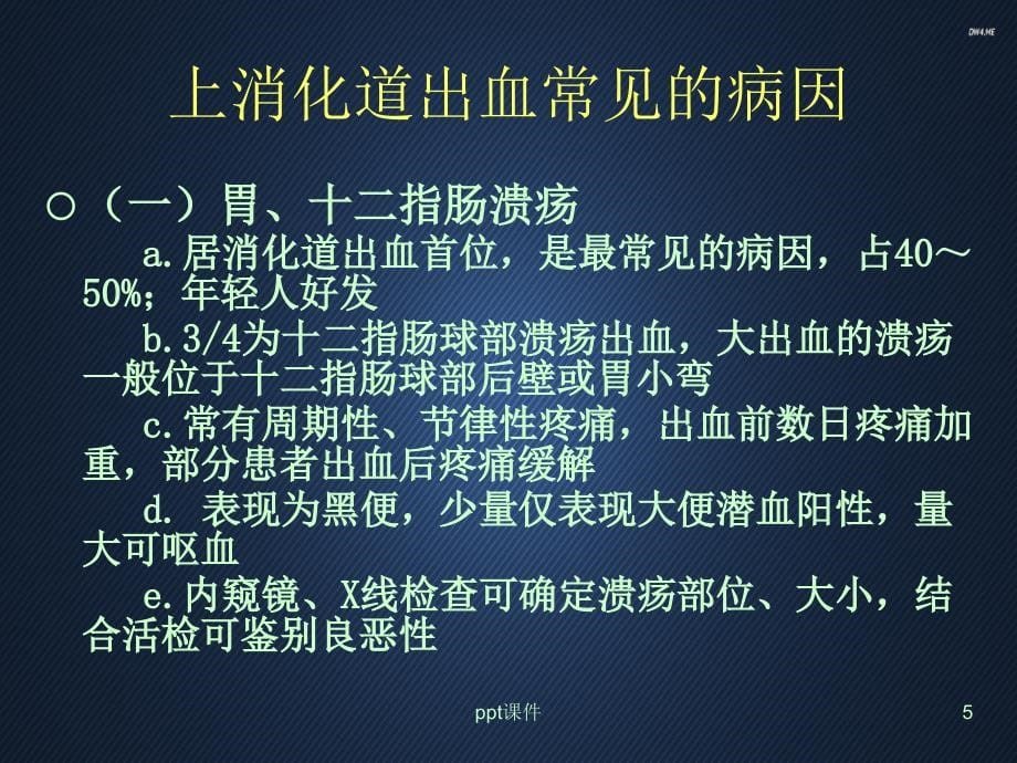 上消化道出血的诊断及外科处理--ppt课件_第5页