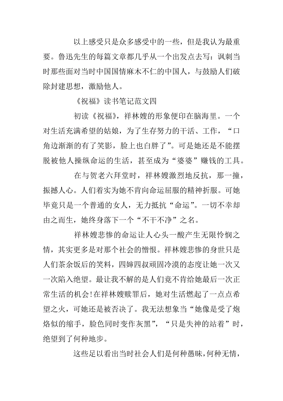 2023年《祝福》读书笔记300字精选范文5篇_第4页