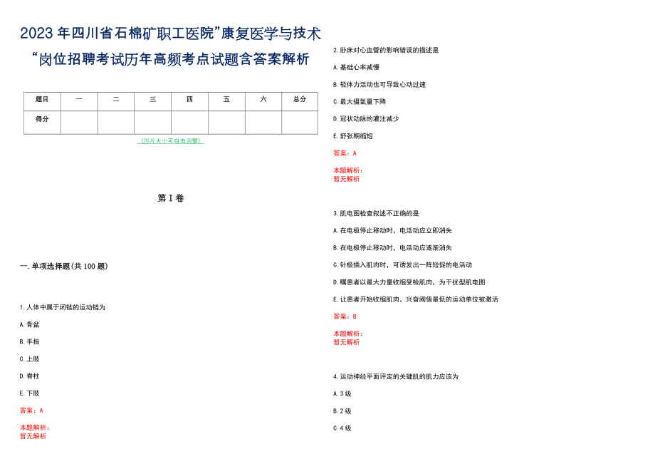 2023年四川省石棉矿职工医院”康复医学与技术“岗位招聘考试历年高频考点试题含答案解析_第1页