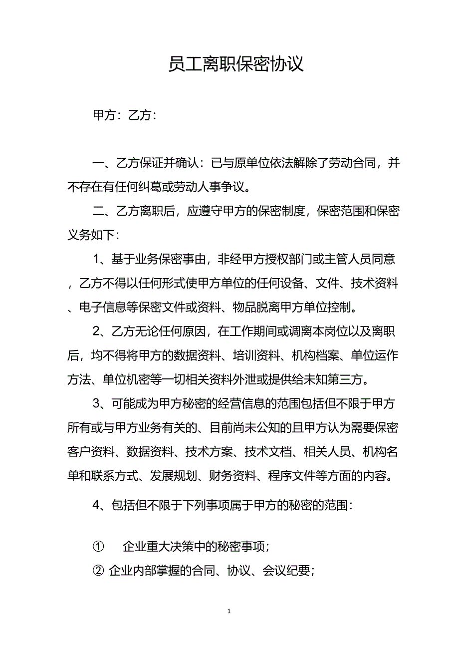 离职保密协议_第1页