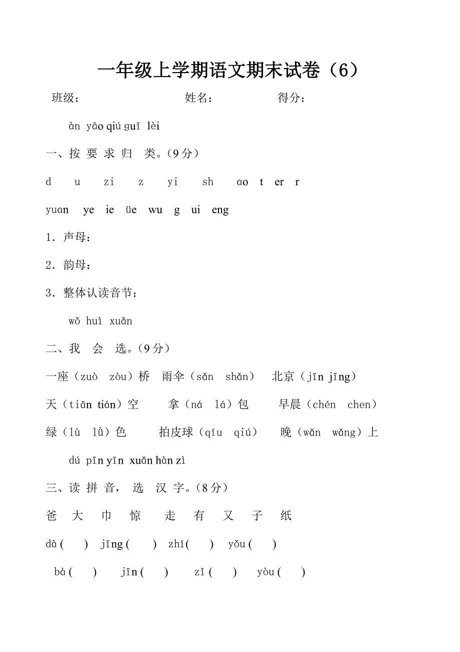 一年级语文上册期末测试卷6.doc_第1页