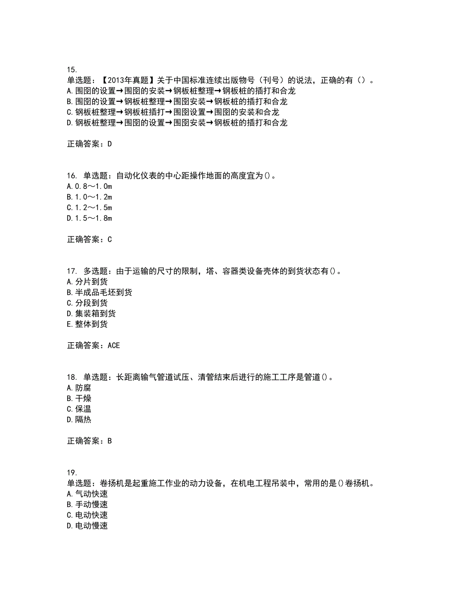 一级建造师机电工程考试历年真题汇总含答案参考76_第4页