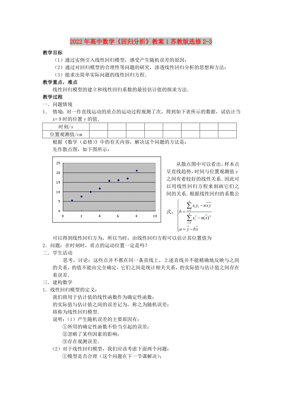 2022年高中数学《回归分析》教案1苏教版选修2-3_第1页