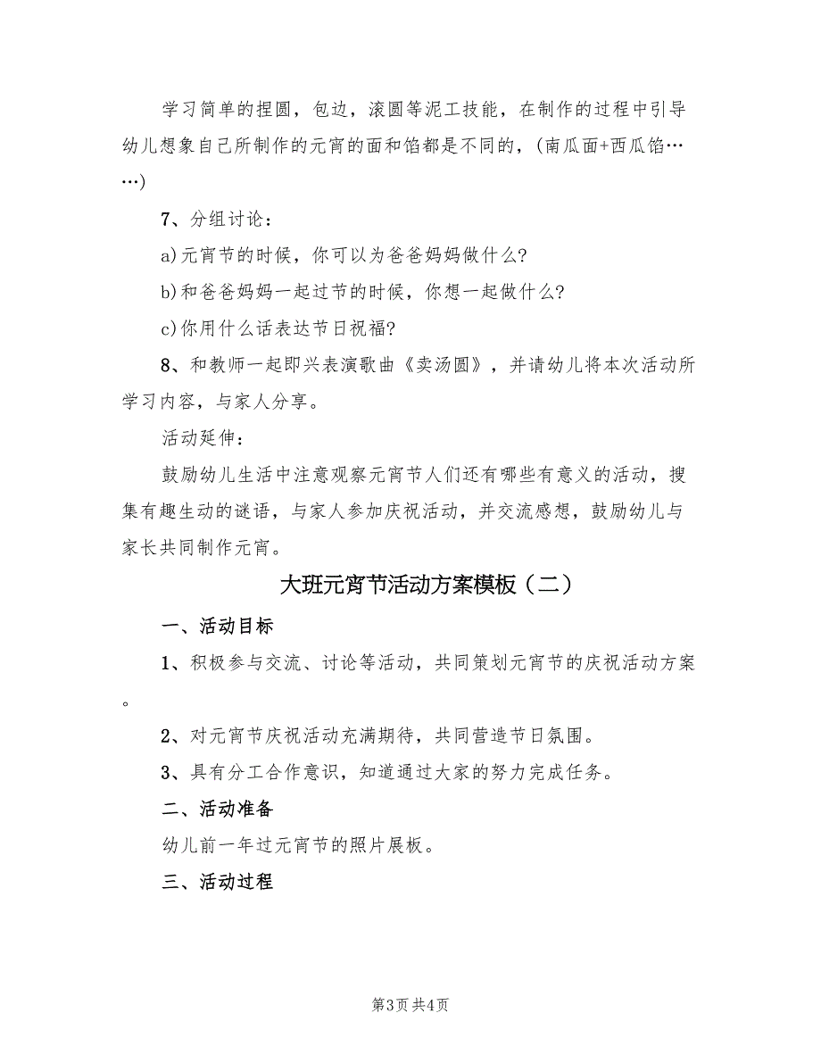 大班元宵节活动方案模板（2篇）_第3页