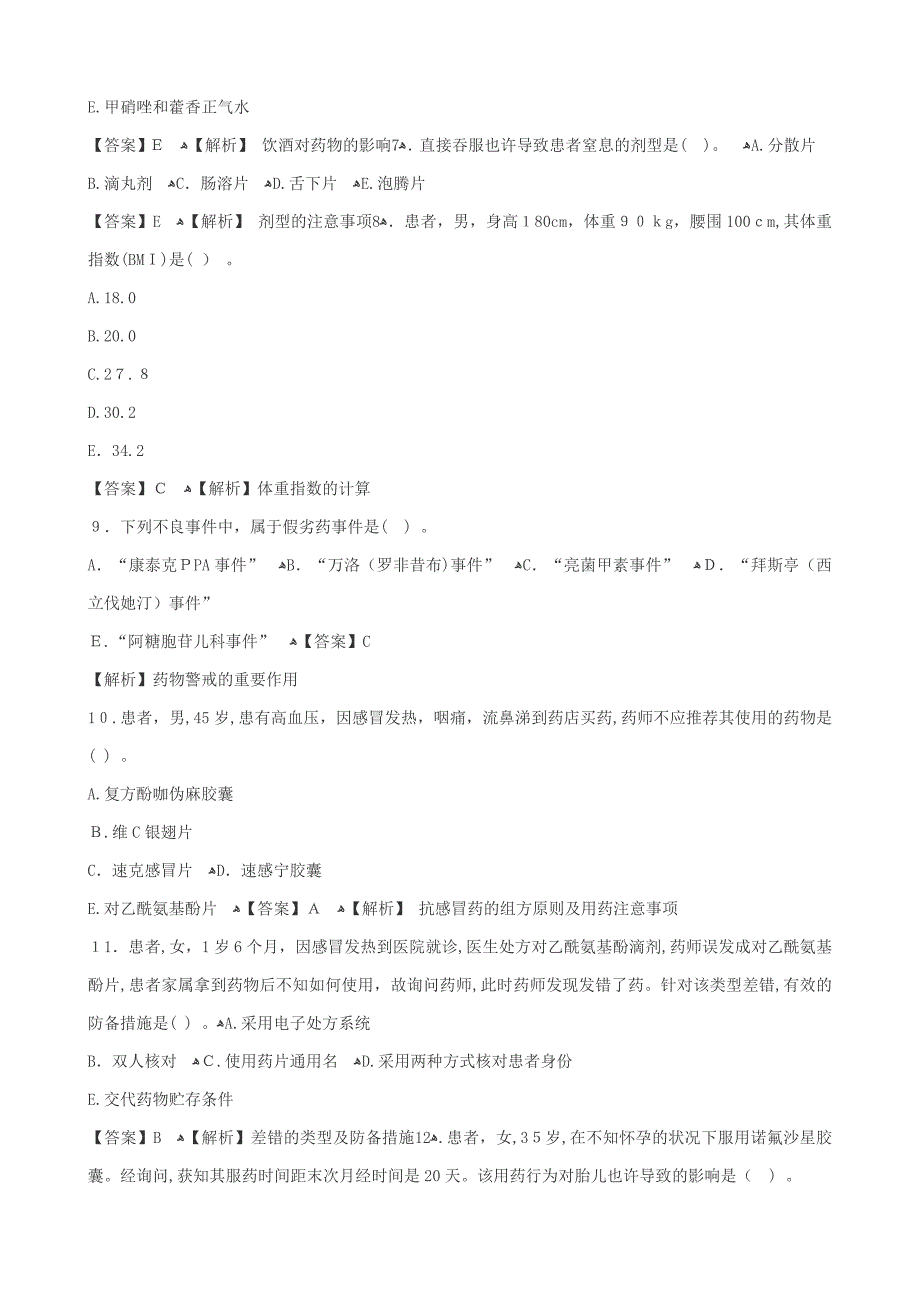 执业药师药学综合知识与技能考试真题答案与解析_第2页