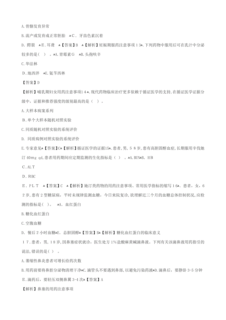 执业药师药学综合知识与技能考试真题答案与解析_第3页