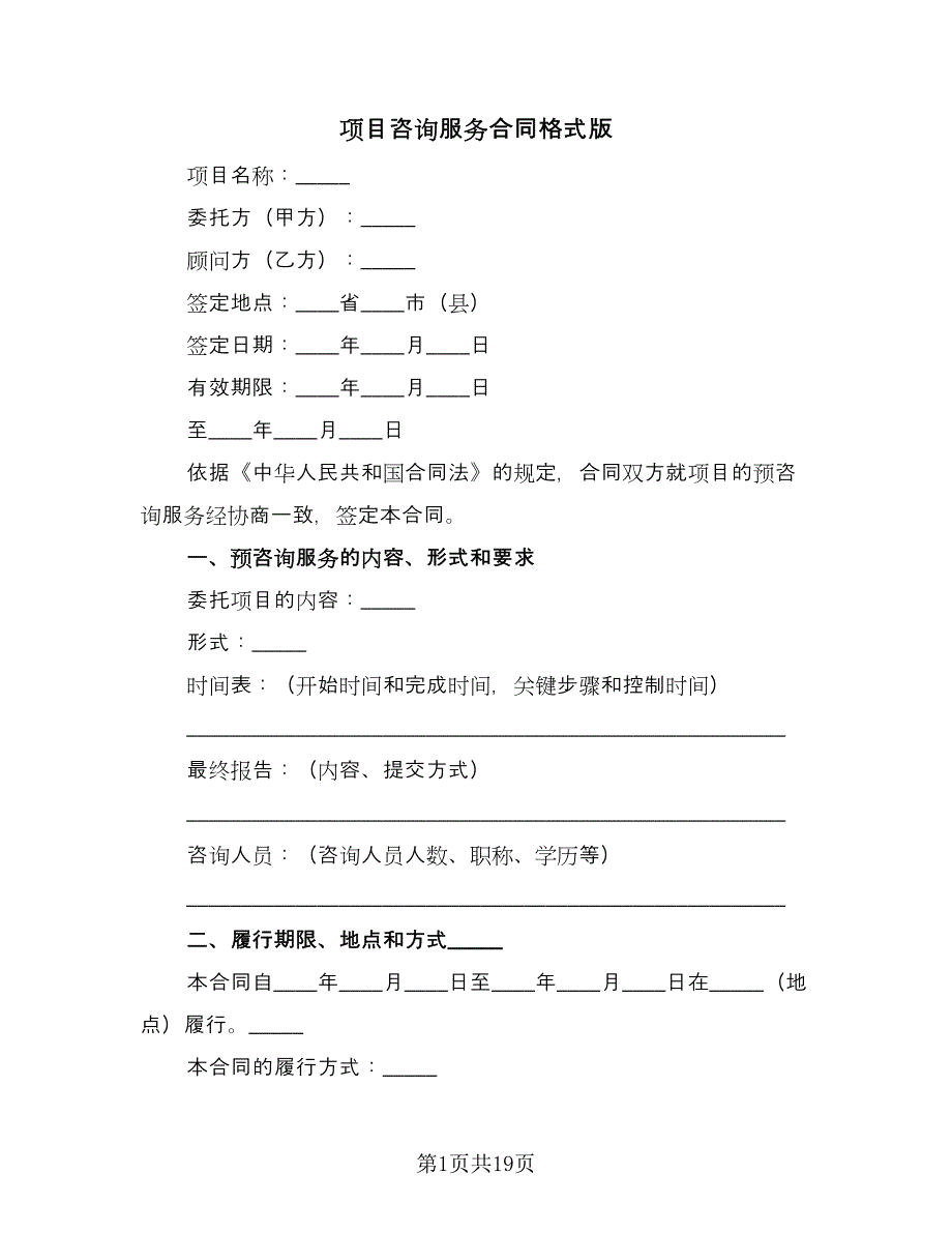 项目咨询服务合同格式版（6篇）_第1页