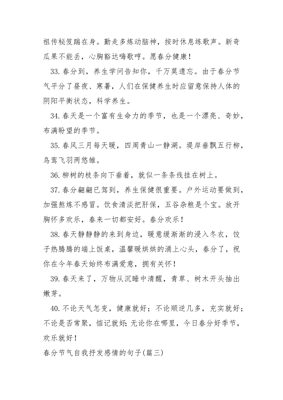 春分节气发给他人的句子文案_第5页