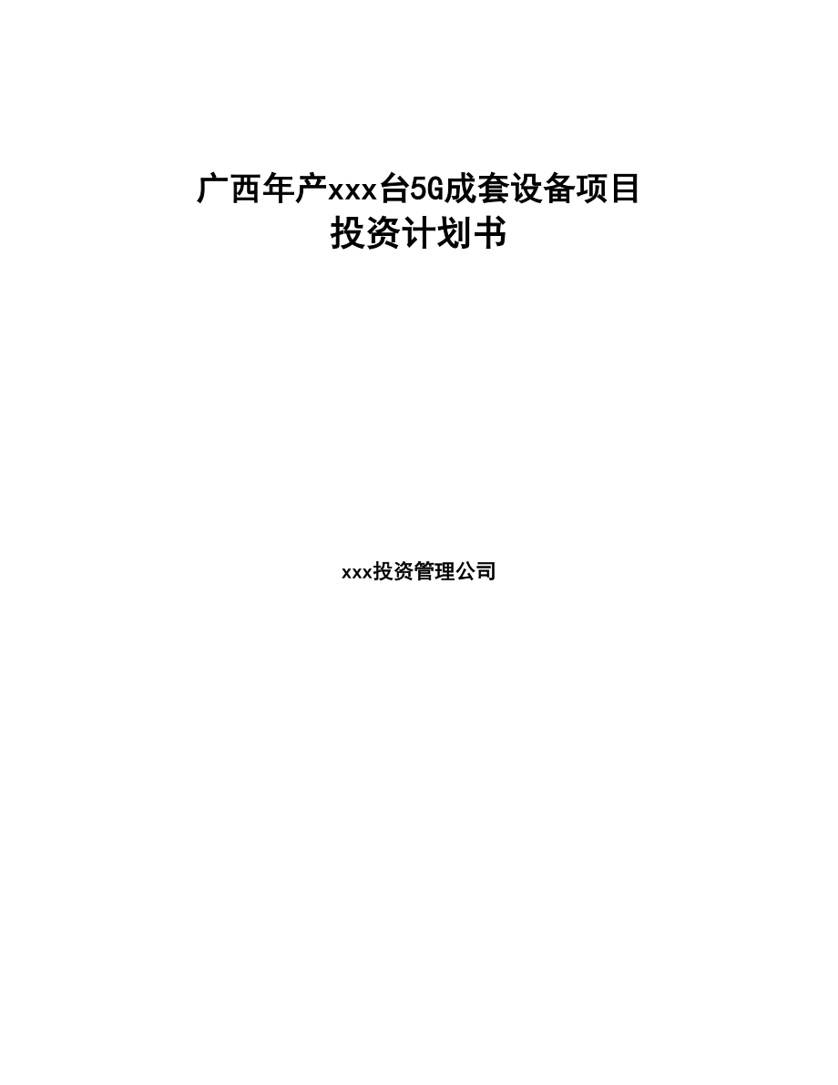 广西年产xxx台5G成套设备项目投资计划书(DOC 79页)_第1页