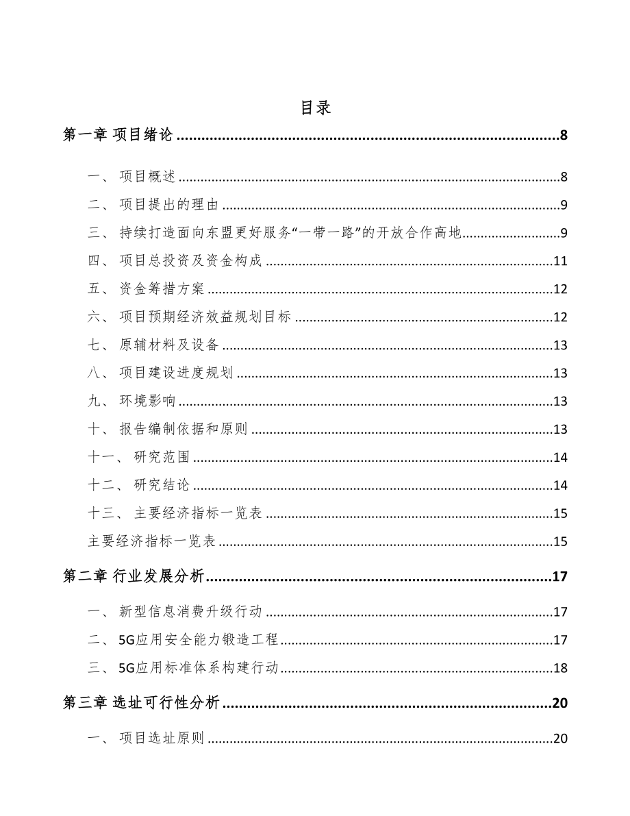 广西年产xxx台5G成套设备项目投资计划书(DOC 79页)_第3页