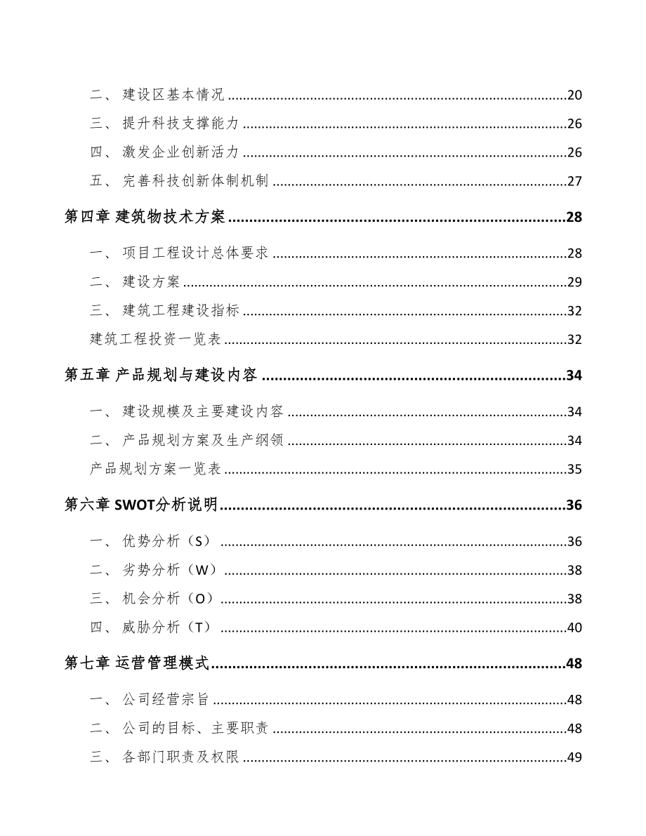 广西年产xxx台5G成套设备项目投资计划书(DOC 79页)_第4页