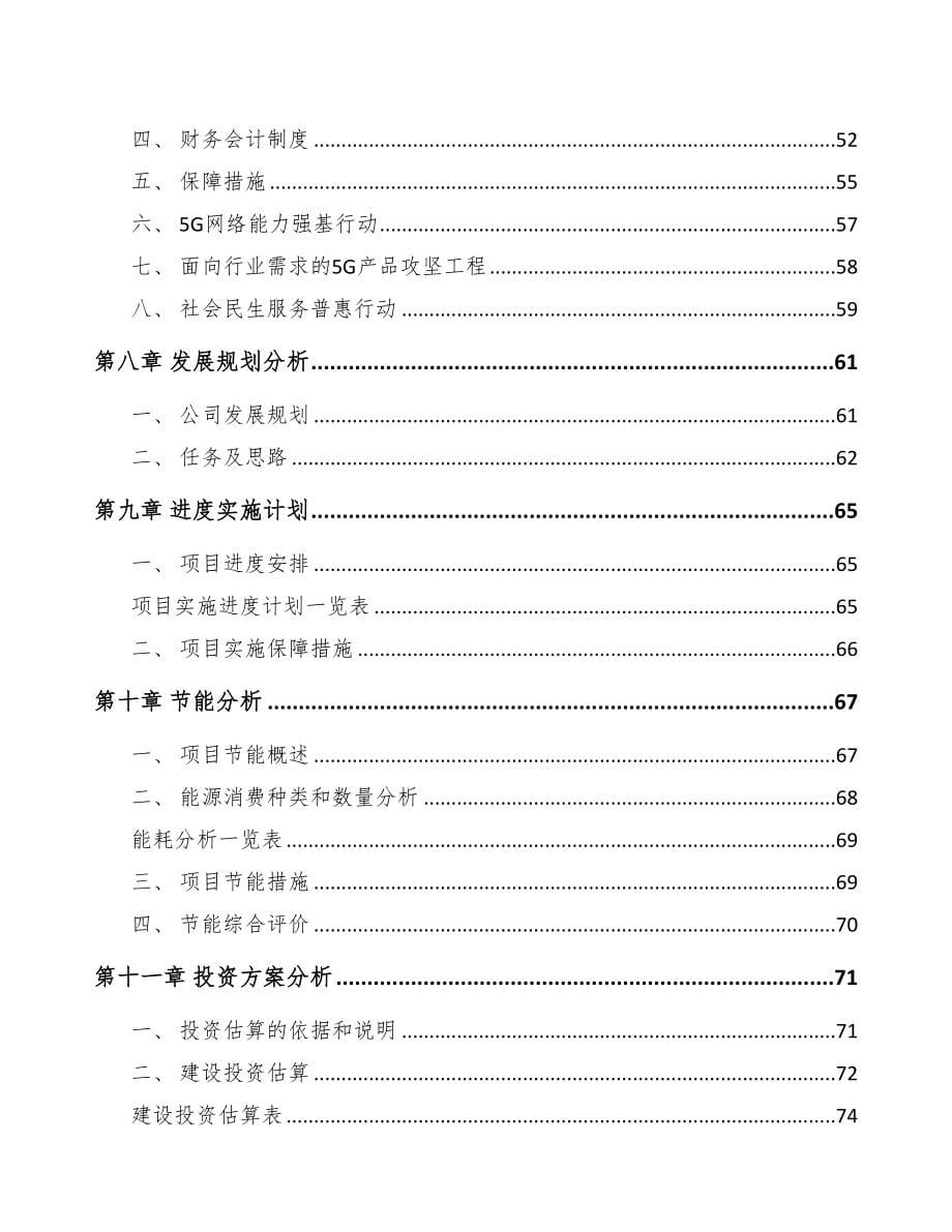 广西年产xxx台5G成套设备项目投资计划书(DOC 79页)_第5页