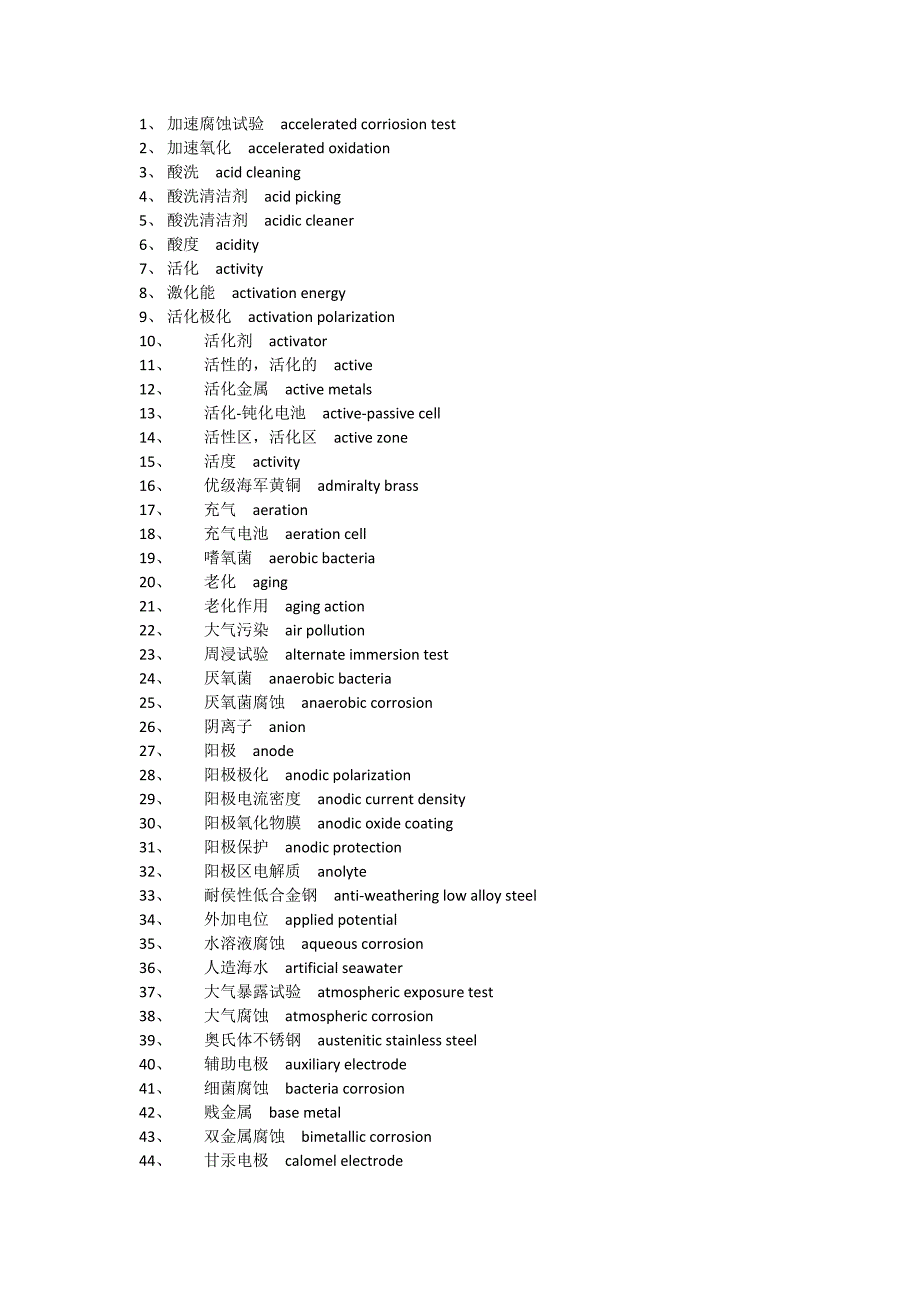 腐蚀与防护术语中、英文名词对照_第1页