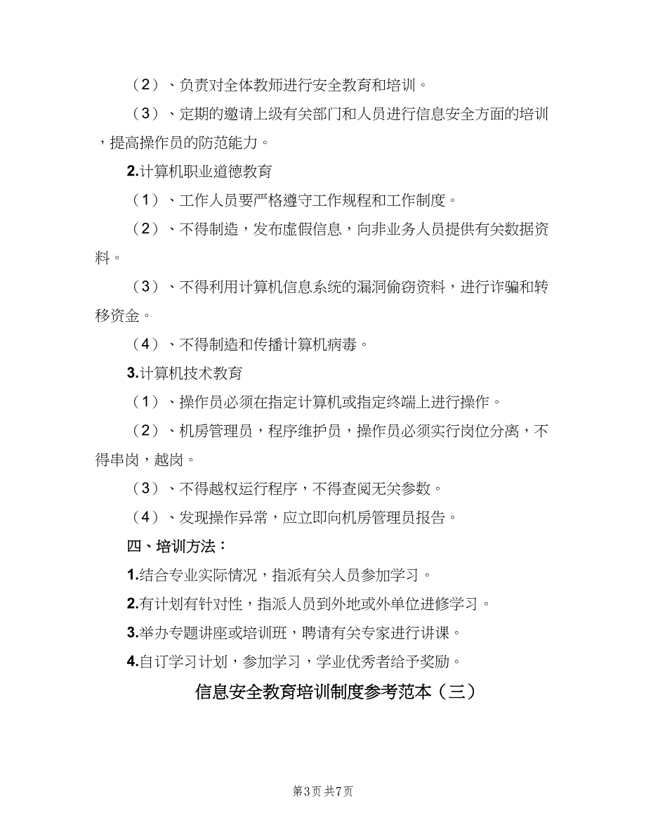 信息安全教育培训制度参考范本（5篇）_第3页