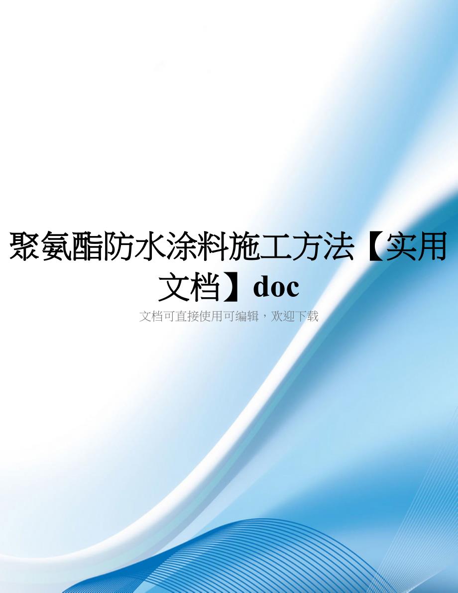 聚氨酯防水涂料施工方法【实用文档】doc_第1页