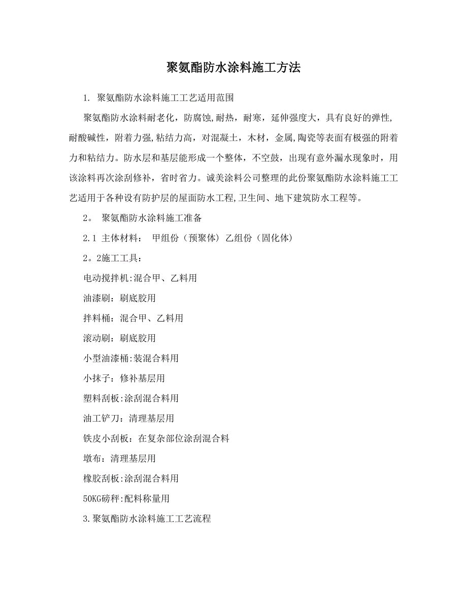 聚氨酯防水涂料施工方法【实用文档】doc_第2页