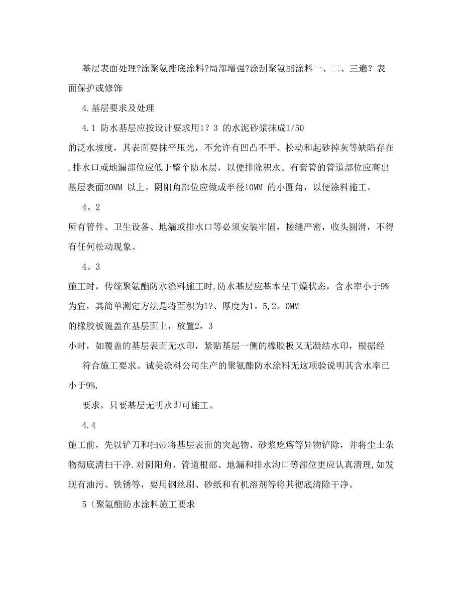 聚氨酯防水涂料施工方法【实用文档】doc_第3页