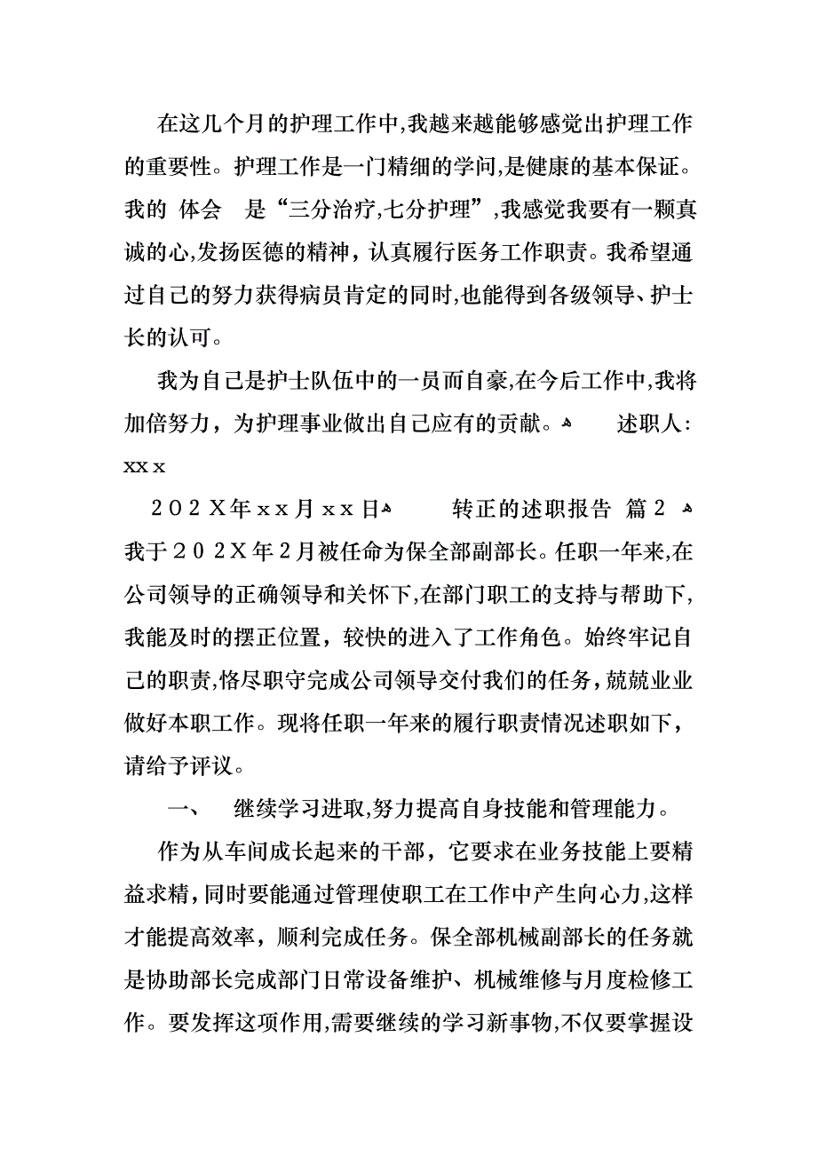 转正的述职报告模板集锦五篇2_第2页