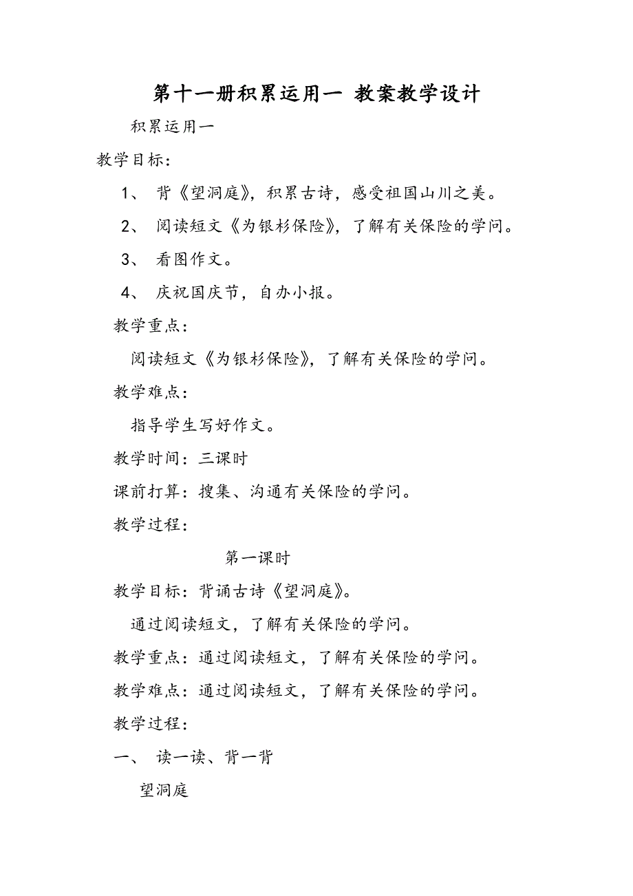 第十一册积累运用一 教案教学设计_第1页