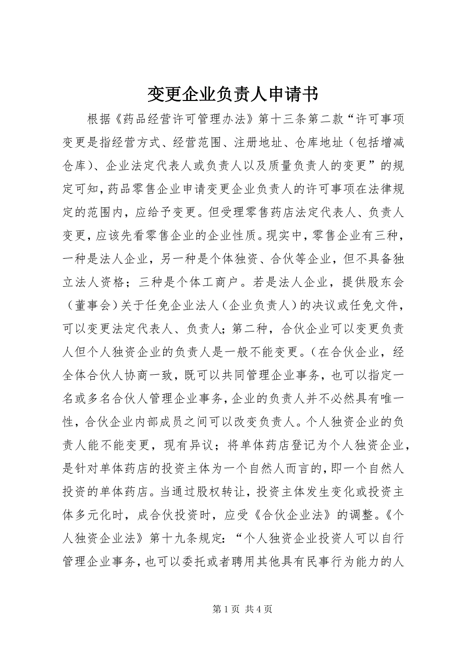 2023年变更企业负责人申请书.docx_第1页