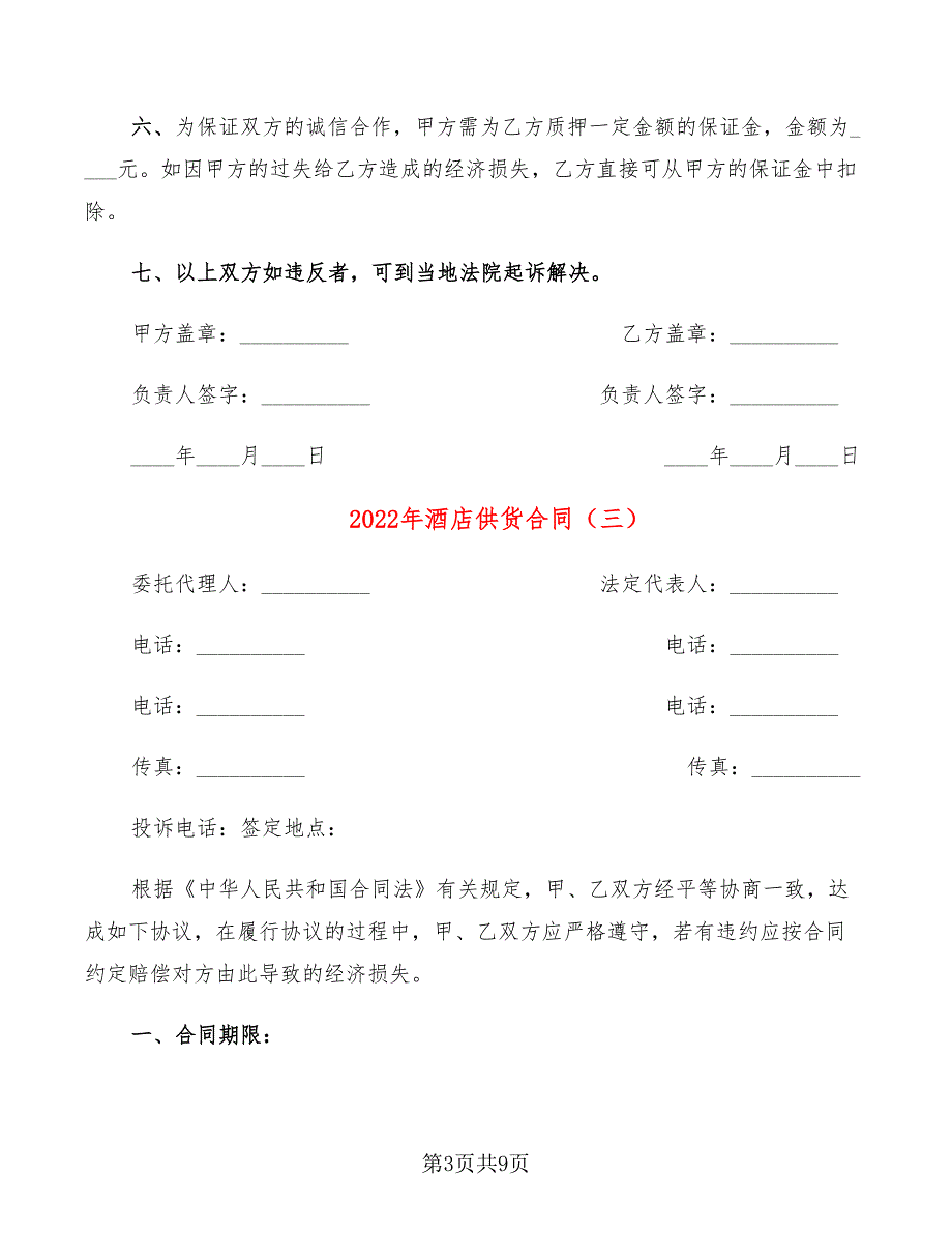 2022年酒店供货合同_第3页