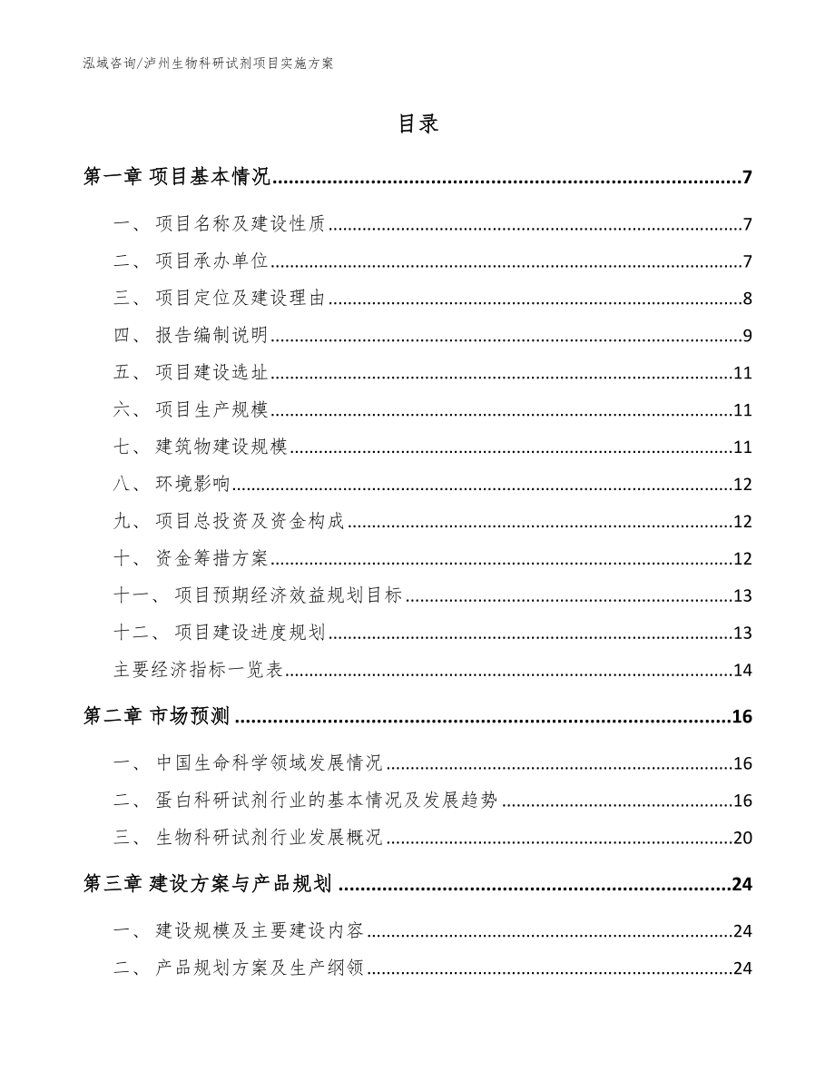 泸州生物科研试剂项目实施方案（模板）_第2页