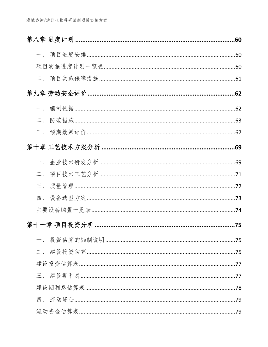 泸州生物科研试剂项目实施方案（模板）_第4页