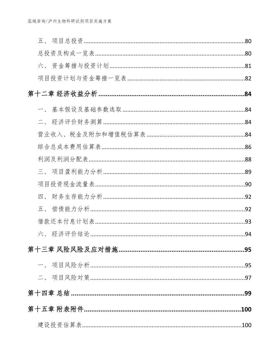 泸州生物科研试剂项目实施方案（模板）_第5页