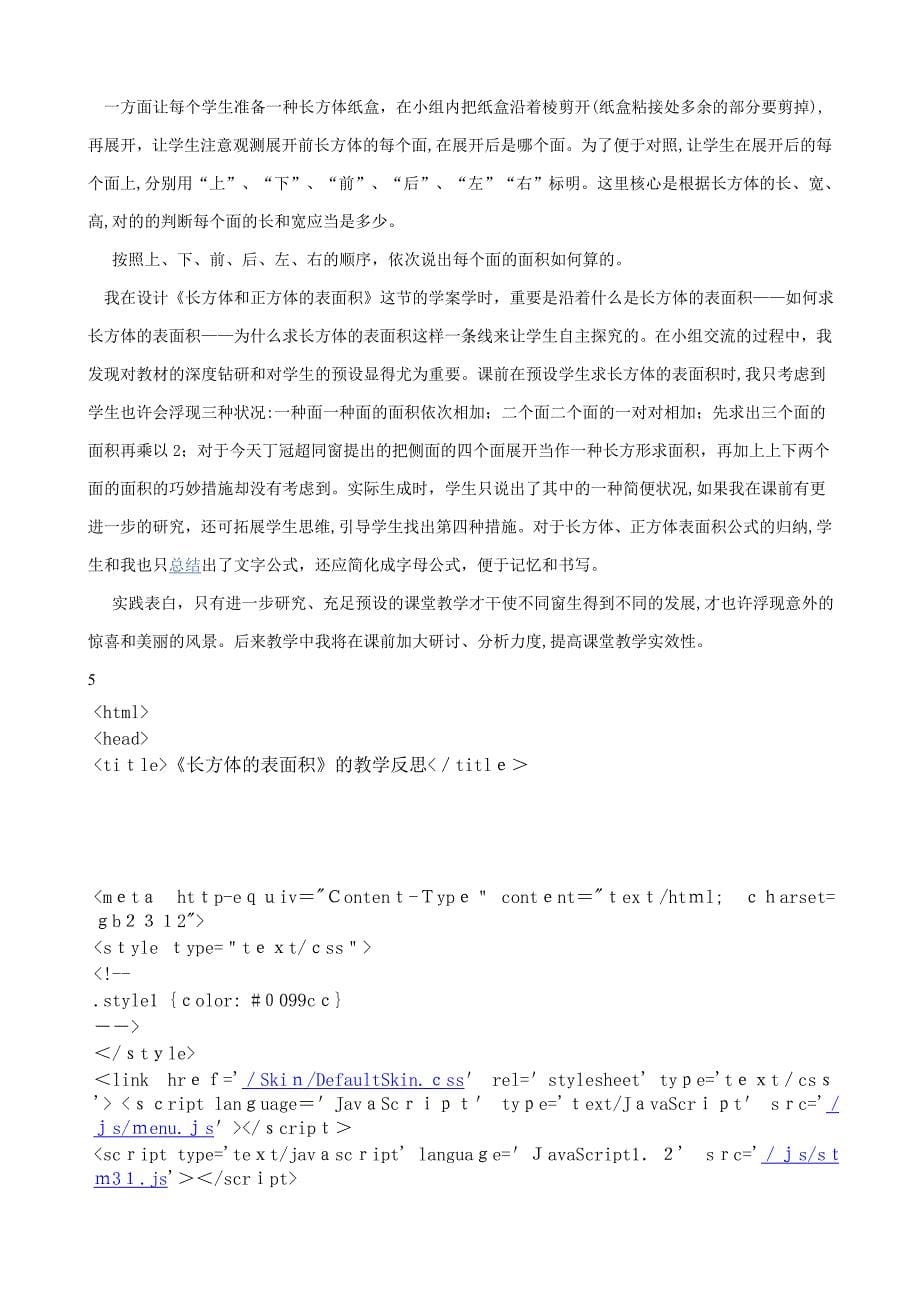 《长方体和正方体的表面积》听课感想_第5页