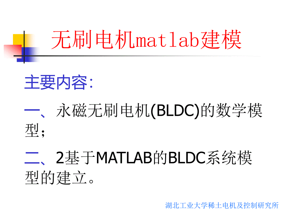 Matlab系列之无刷电机matlab建模_第1页