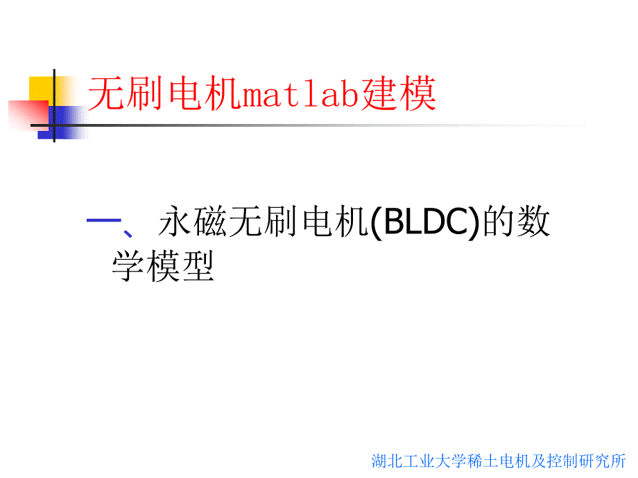 Matlab系列之无刷电机matlab建模_第2页