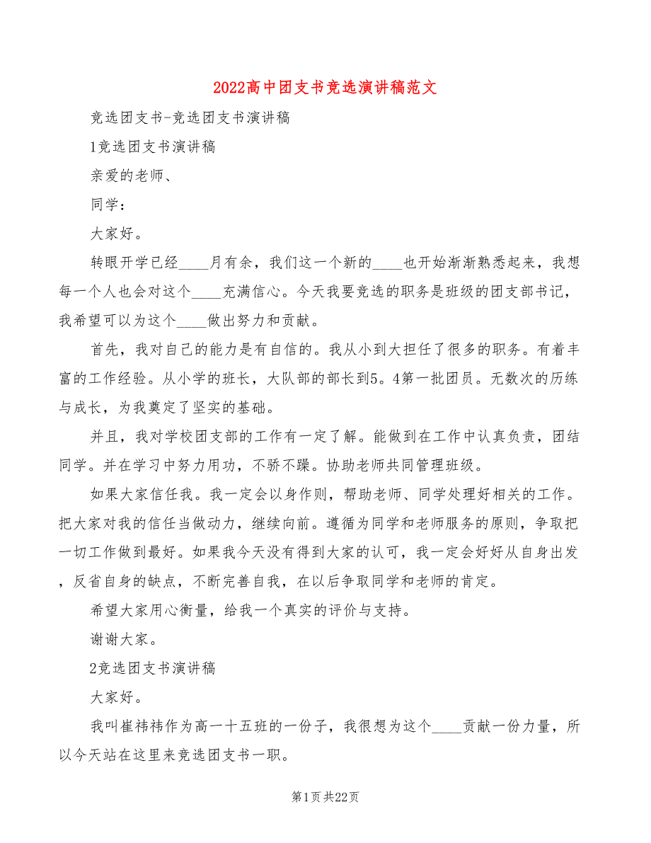 2022高中团支书竞选演讲稿范文(4篇)_第1页