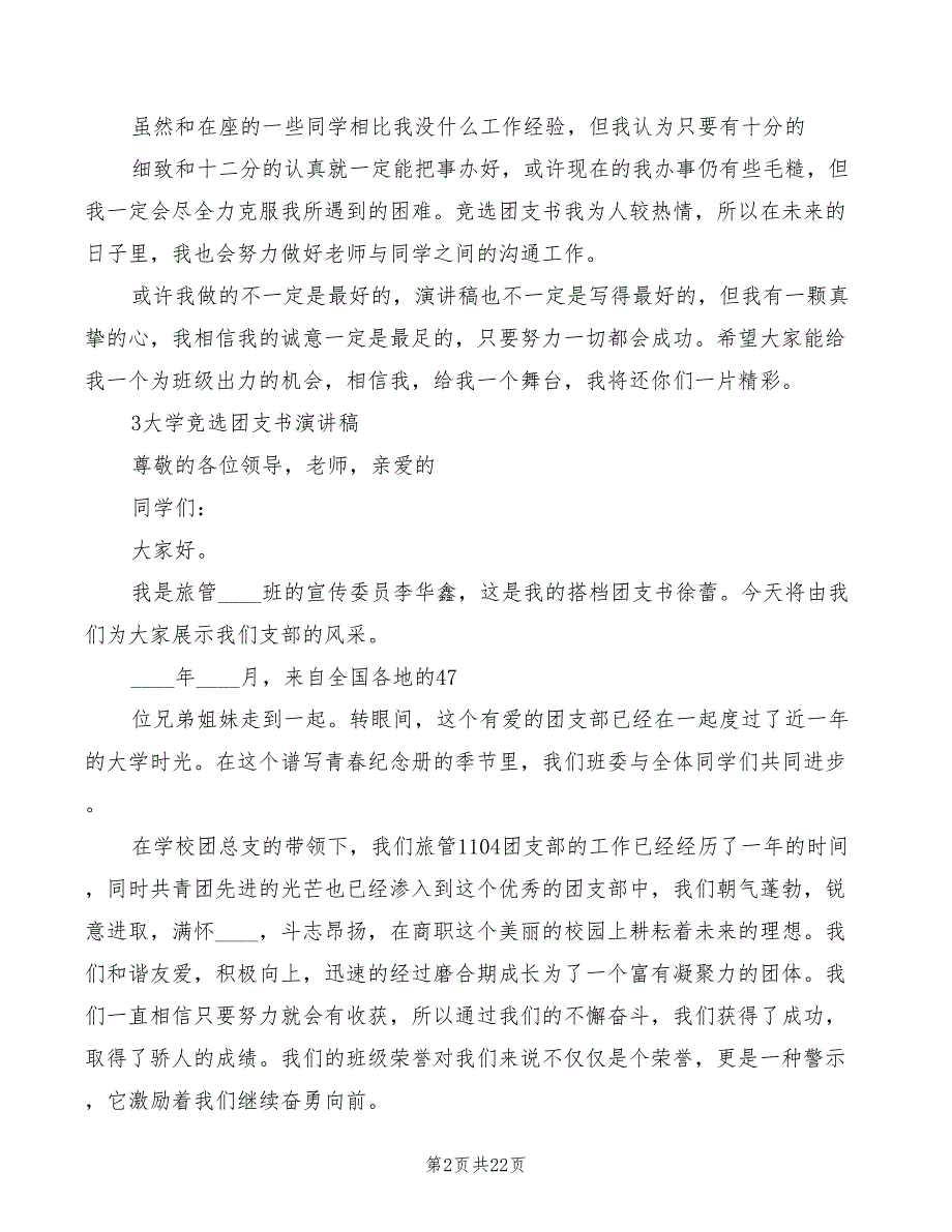 2022高中团支书竞选演讲稿范文(4篇)_第2页