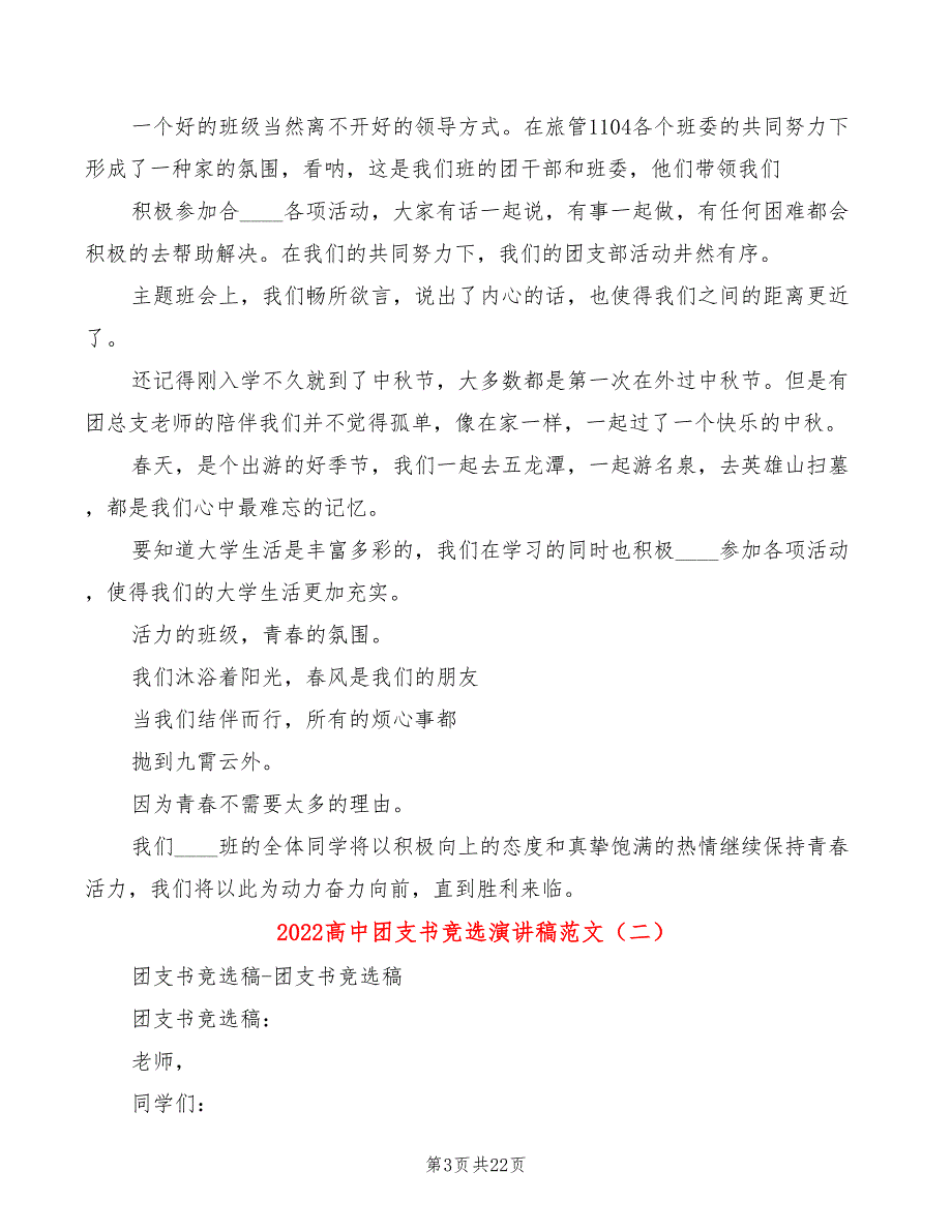 2022高中团支书竞选演讲稿范文(4篇)_第3页