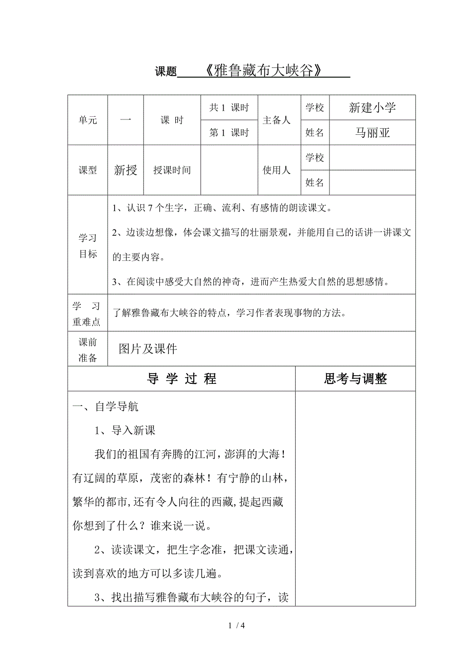 四年级上册《雅鲁藏布大峡谷》导学案_第1页