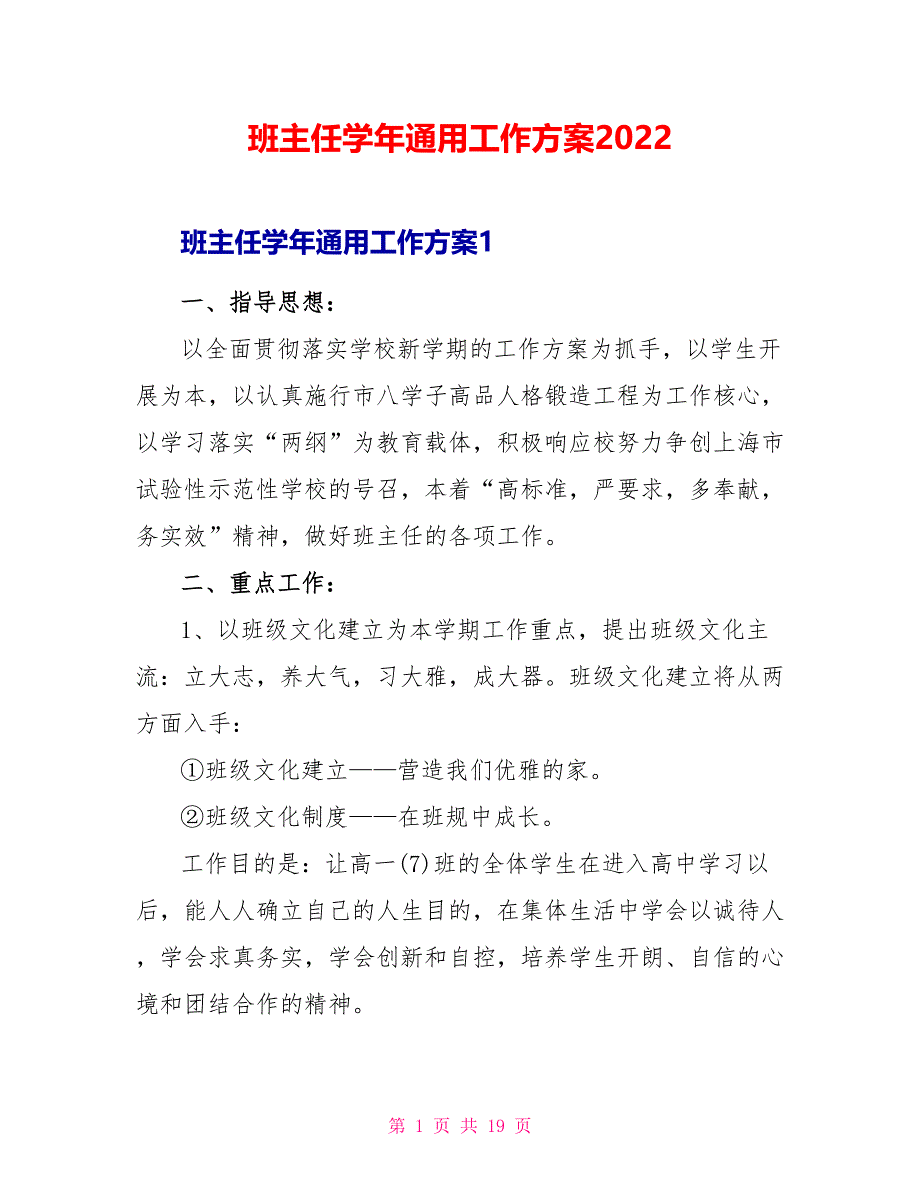 班主任学年通用工作计划2022_第1页