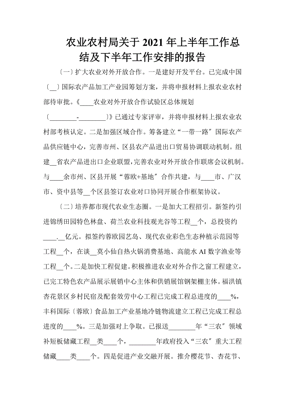 农业农村局关于2021年上半年工作总结及下半年工作安排的报告_第1页