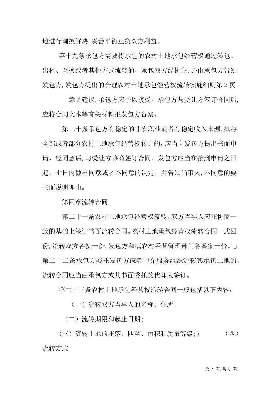 农村土地承包经营权流转实施细则_第4页