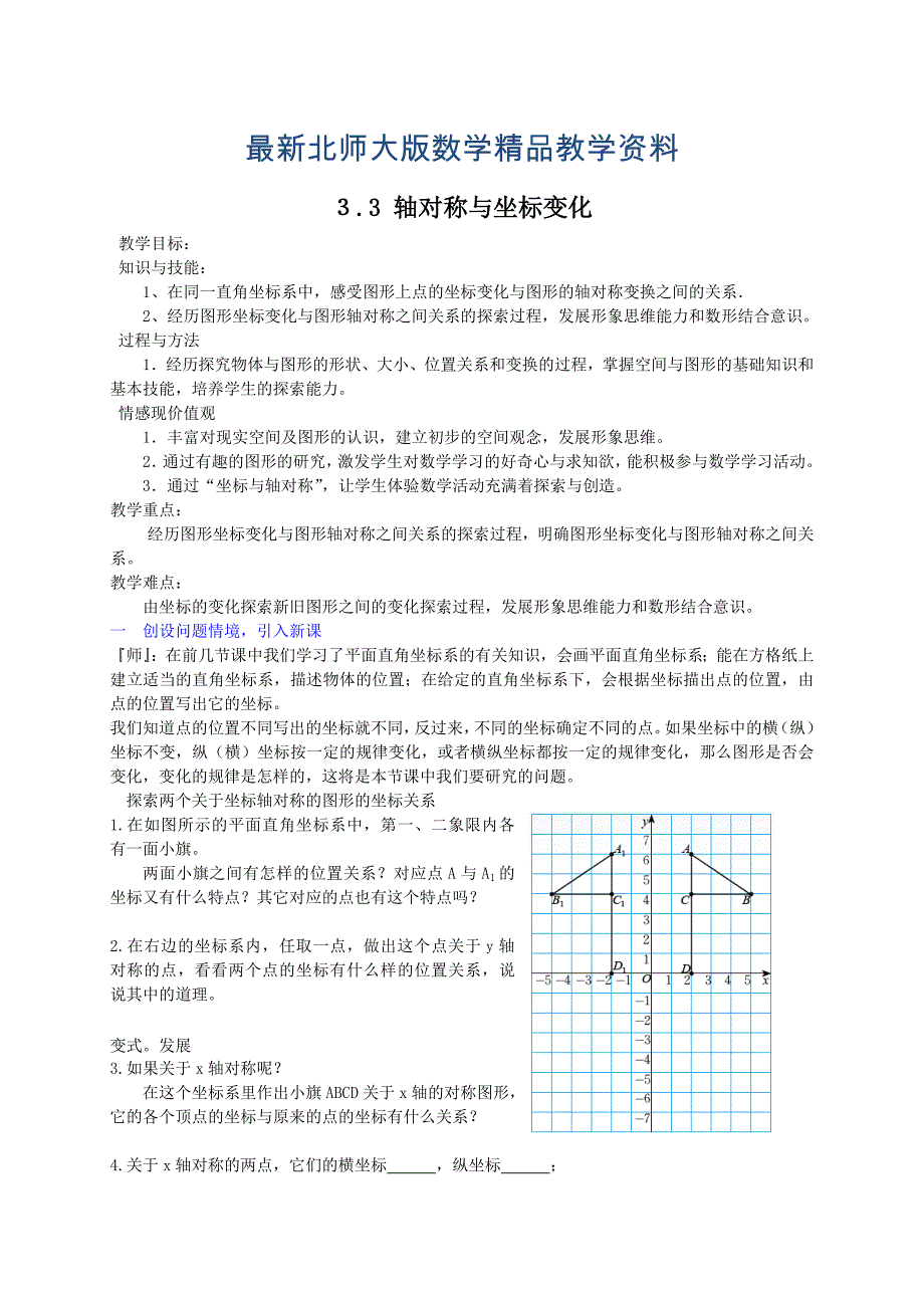 最新北师大版八年级下册3.3轴对称与坐标变化教案_第1页