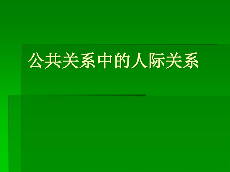 公共关系中的人际交往_第1页