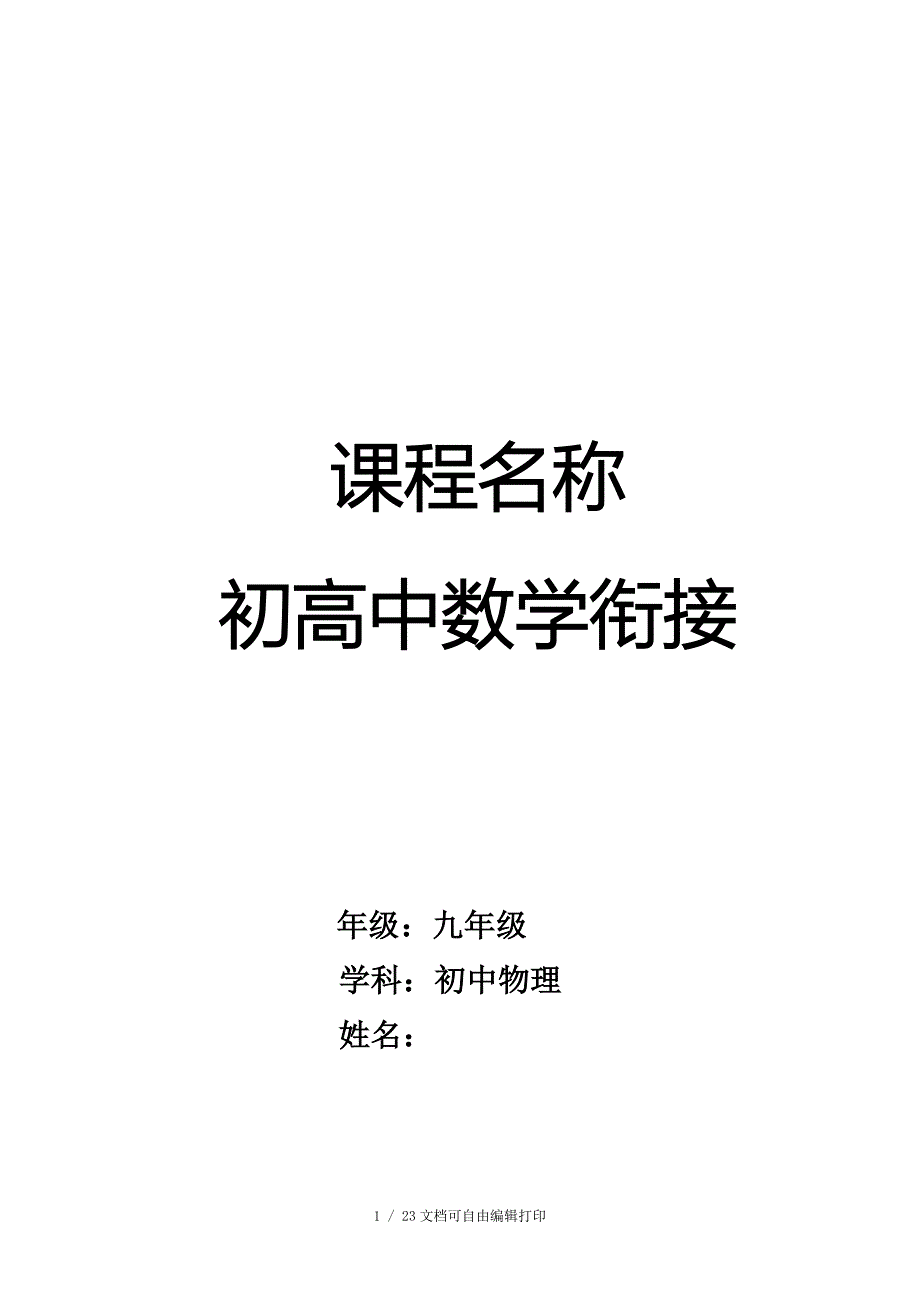 初高中数学衔接数学校本课程教材_第1页