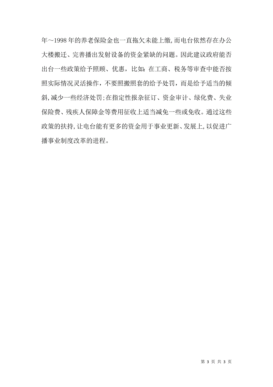 广播电台收入分配情况及建议_第3页