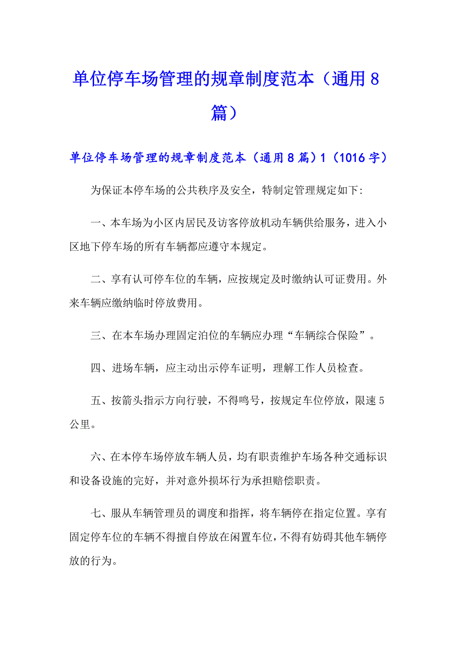 单位停车场管理的规章制度范本（通用8篇）_第1页
