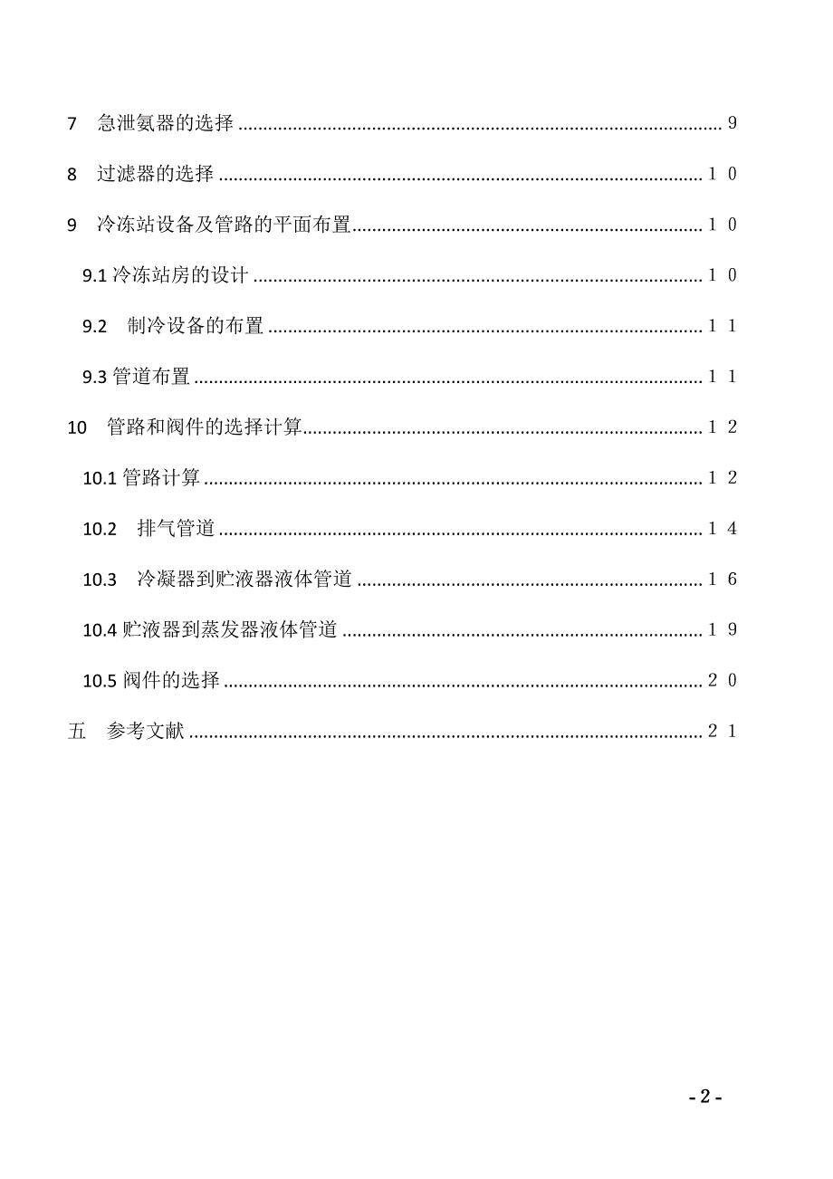 空调用冷冻站的设计说明书_第2页