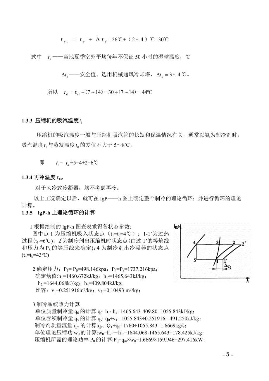 空调用冷冻站的设计说明书_第5页