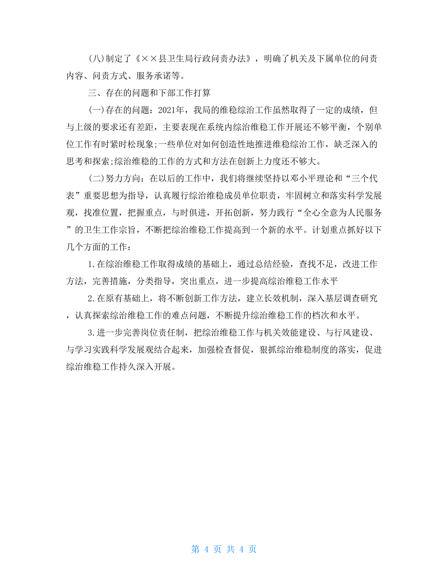 2021年卫生局综治维稳工作总结综治维稳安全工作总结_第4页