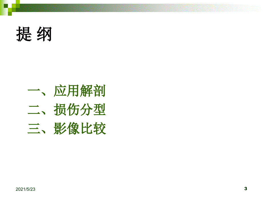 踝部常见损伤影像诊断_第3页