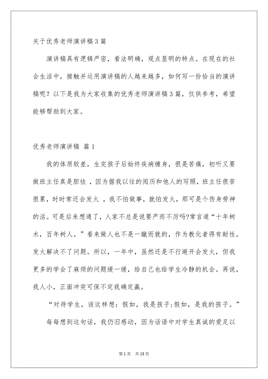 关于优秀老师演讲稿3篇_第1页